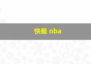 快艇 nba